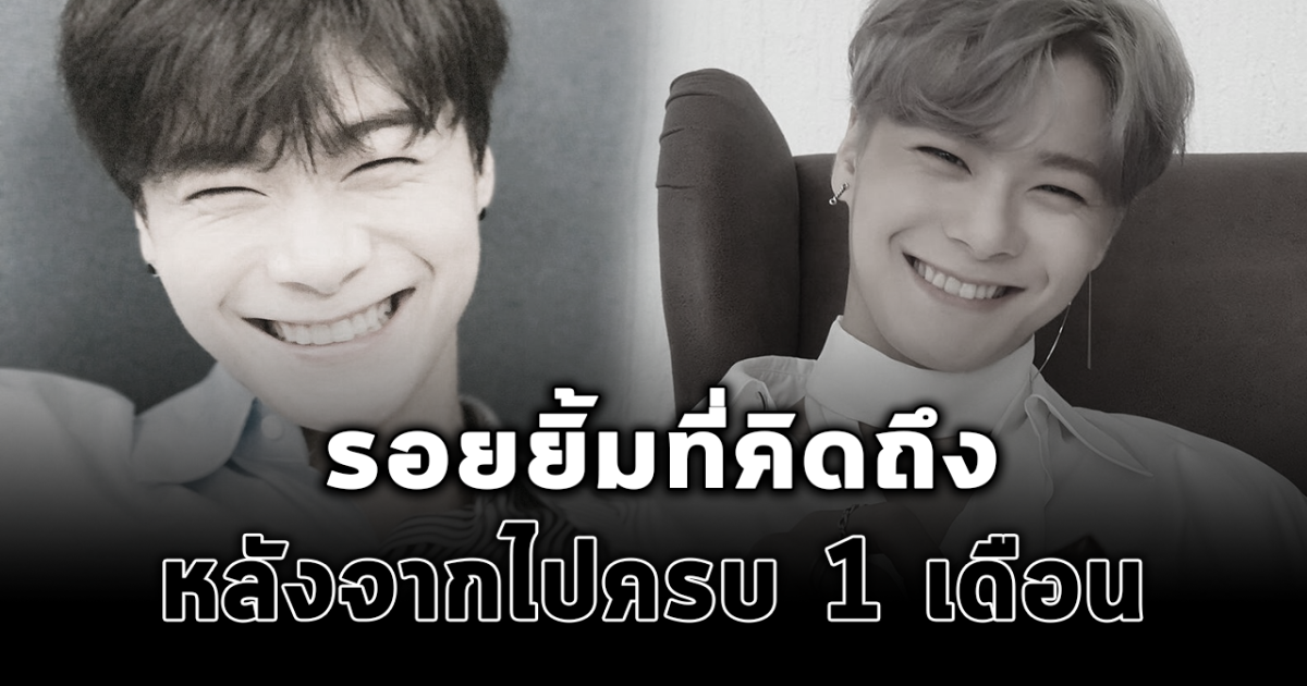 อโรฮ่าแห่แชร์รอยยิ้มที่สดใส ของ มูนมิน ASTRO หลังจากไปครบ 1 เดือน