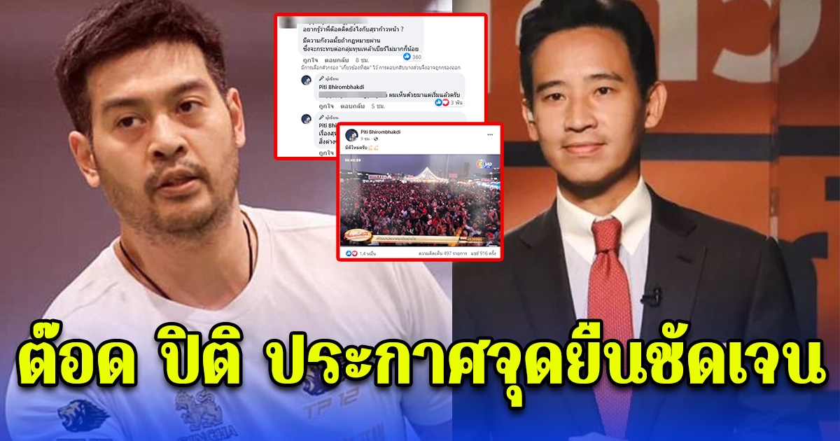 นับถือหัวใจ ต๊อด ปิติ ประกาศจุดยืนชัดเจน หลังเห็นนโยบายหลักพรรคก้าวไกล สุราก้าวหน้า