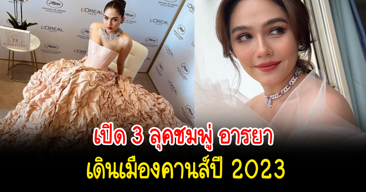 สวยสง่าเดินเมืองคานส์ เปิด 3 ลุคชมพู่ อารยา เดินเมืองคานส์ปี 2023 ในรอบ 4 ปี