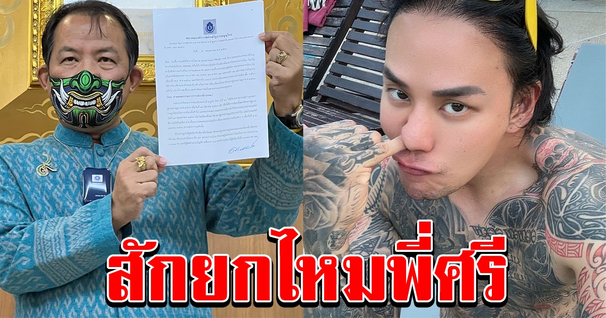 แทค ภรัณยู สุดทน ศรีสุวรรณ ร้องไปทั่ว ลั่น สักยกไหมพี่