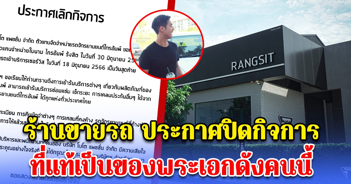 ร้านขายรถจักรยานยนต์ชื่อดัง ประกาศปิดกิจการ ที่แท้เป็นของพระเอกคนนี้