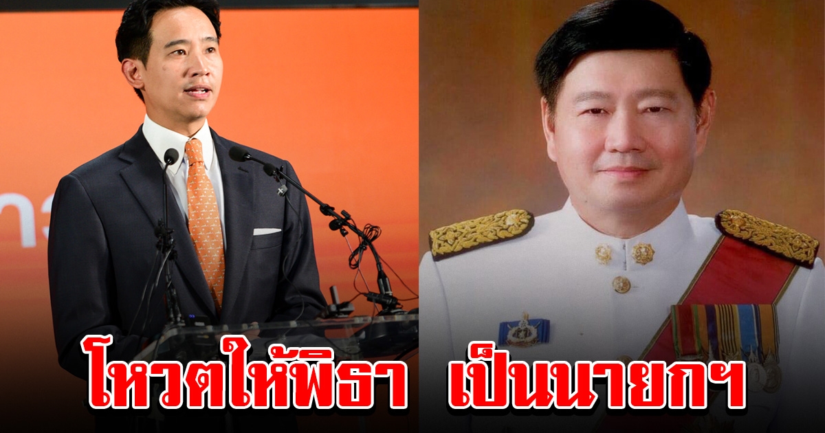 ส.ว.พีระศักดิ์ ตัดสินใจโหวตนายพิธา เป็นนายกรัฐมนตรี