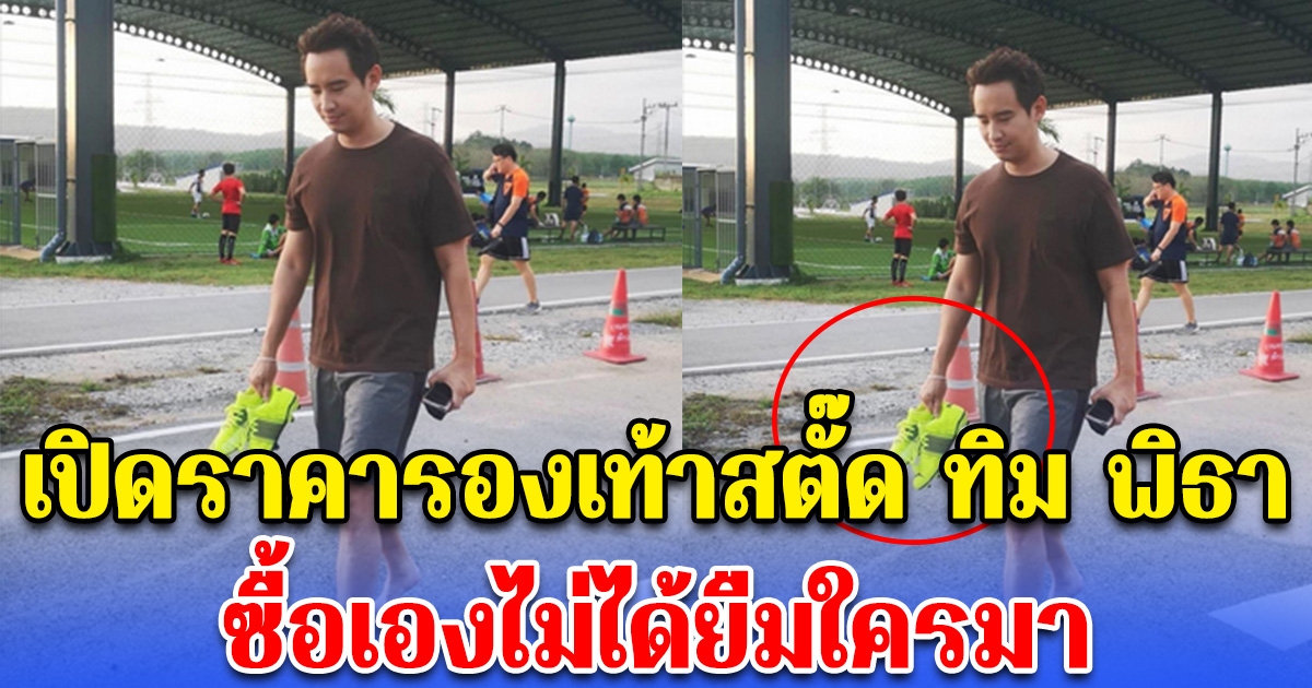 เปิดราคารองเท้าสตั๊ด ทิม พิธา แรร์ไอเทมจัด เพราะไม่มีขายแล้ว