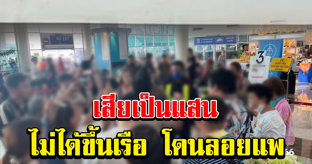 ลูกทัวร์หลายร้อยชีวิต จ่ายเงินเป็นแสน โดนเรือสำราญลอยแพ