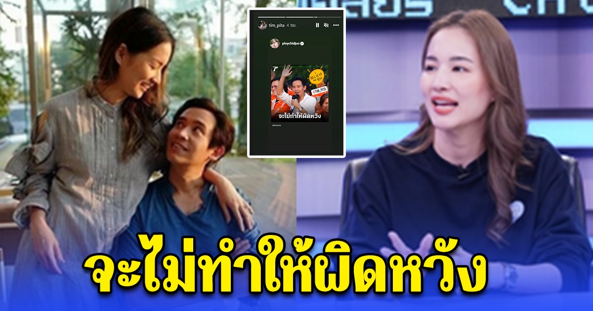 ส่องสตอรี่ ทิม พิธา หลังต่าย ชุติมา เผยแล้วหนุ่มคนใหม่เป็นใคร ลั่นจะไม่ทำให้ผิดหวัง