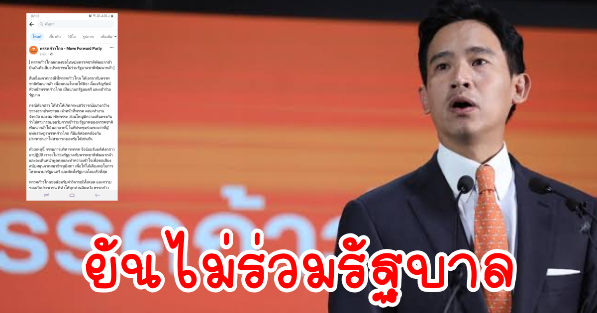 ก้าวไกล ขอโทษประชาชน ยันไม่ร่วมรัฐบาลกับ ชาติพัฒนากล้า