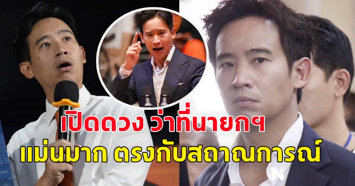 เปิดดวง พิธา ลิ้มเจริญรัตน์ ว่าที่นายกฯ คนที่ 30 ของไทย
