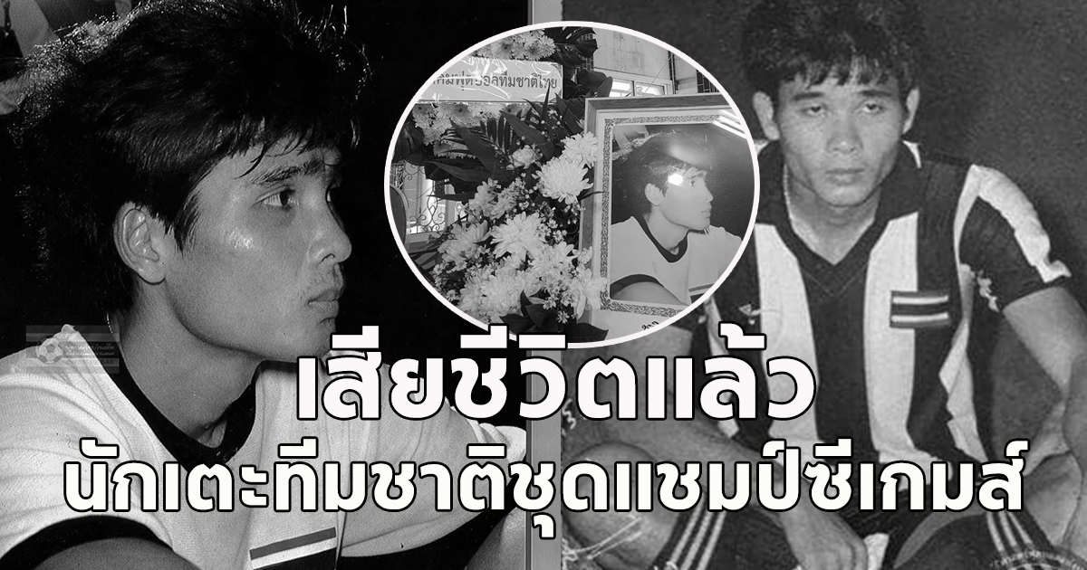 วงการลูกหนังเศร้า ชลิต สัตตบรรณ นักเตะทีมชาติชุดแชมป์ซีเกมส์ เสียชีวิตแล้ว