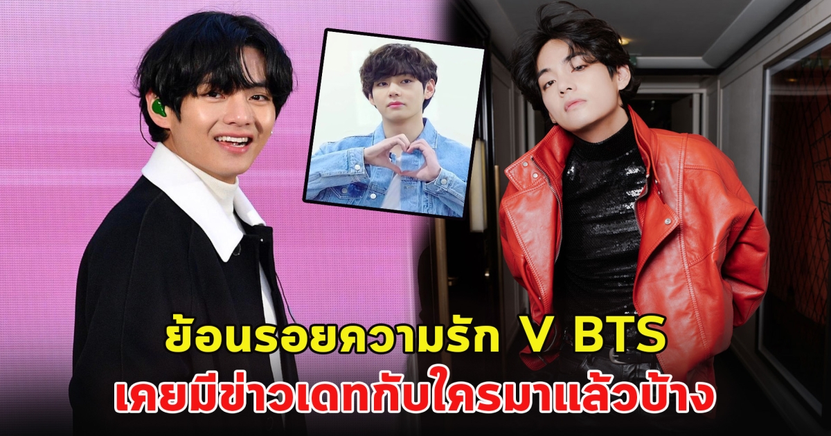 ย้อนรอยความรัก V BTS เคยมีข่าวเดทกับใครมาแล้วบ้าง