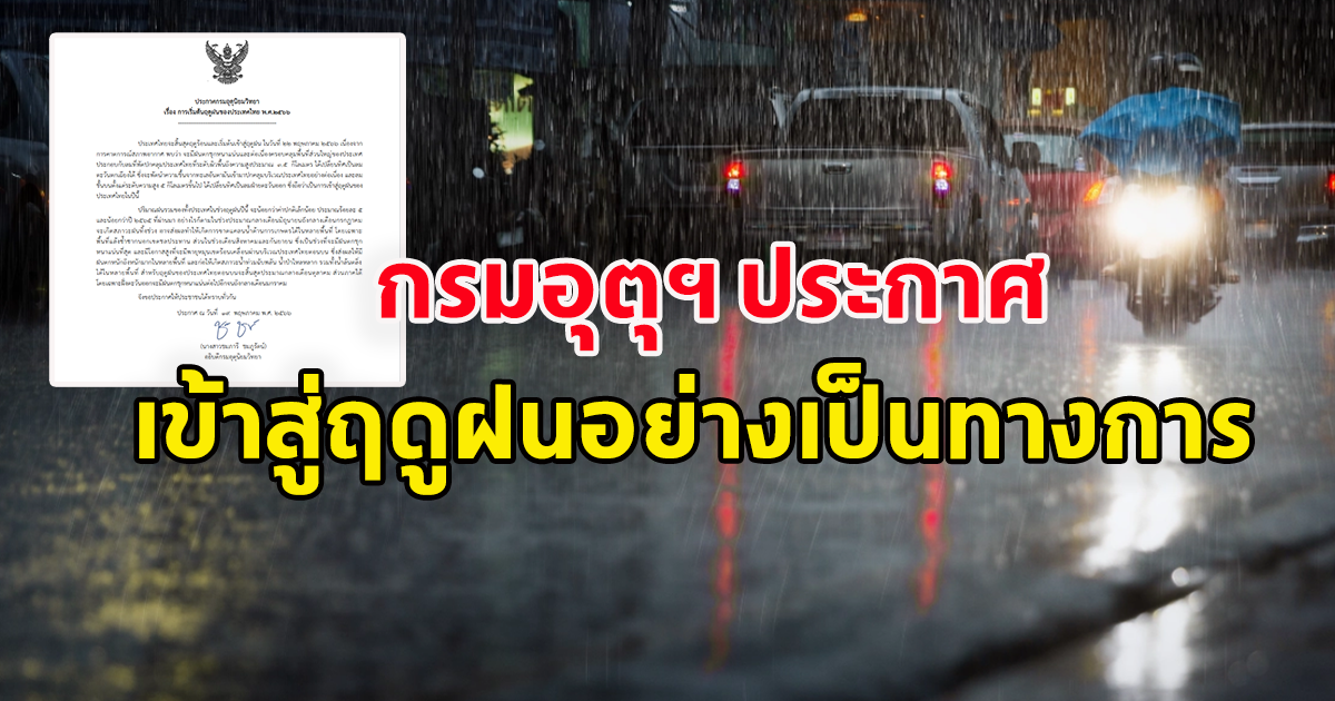 กรมอุตุนิยมวิทยา ประกาศ การเริ่มต้นฤดูฝนของประเทศไทย พ.ศ. 2566