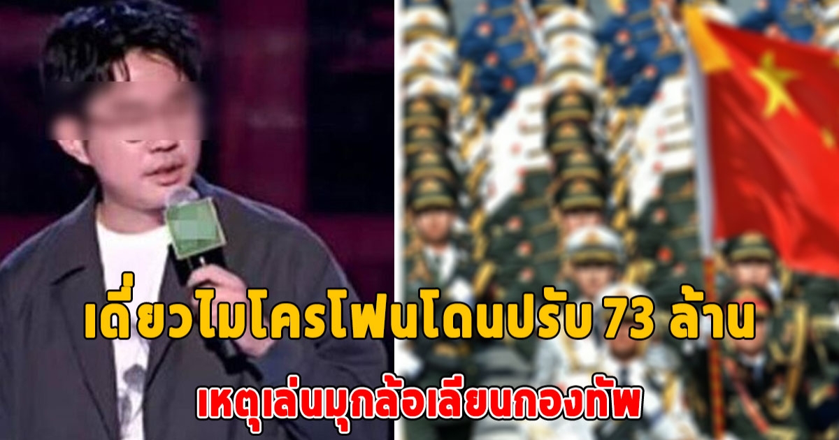 ไม่ตลกด้วย เดี่ยวไมโครโฟนจีนอ่วม โดนปรับกว่า 73 ล้าน เพราะเล่นมุกล้อเลียนกองทัพ