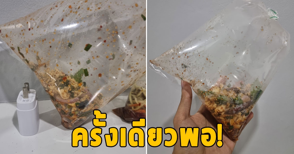 หนุ่มซื้อลาบไก่มา 90 บาทผ่านแอป พอของมาส่งบอกเลยครั้งเดียวเลิก