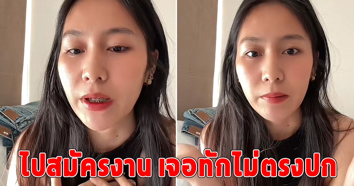 สาวไปสมัครงาน เจอทักไม่ตรงปก เห็นรูปที่ใช้ได้แต่ปลอบใจเบาๆ
