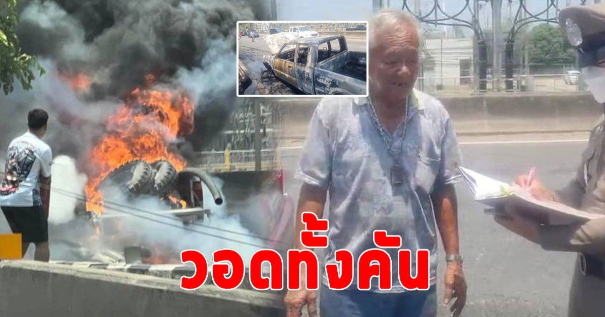 ลุงวัย 78 ปี หนีสุดชีวิตลงจากรถ หลังรถเบรคล็อกก่อนเกิดเหตุไฟไหม้วอดทั้งคัน