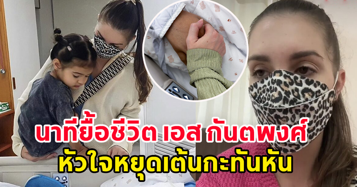 คริสติน่า ภรรยา เล่านาทียื้อชีวิต เอส กันตพงศ์ หัวใจหยุดเต้นกะทันหัน