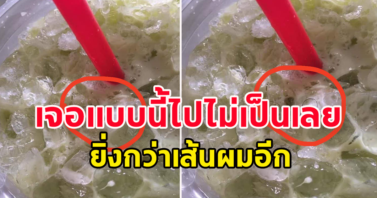 สาวซื้อชาเขียวมากิน กำลังจะเทใส่แก้วเก็บความเย็น ก่อนสังเกตุเห็นสิ่งผิดปกติในแก้ว