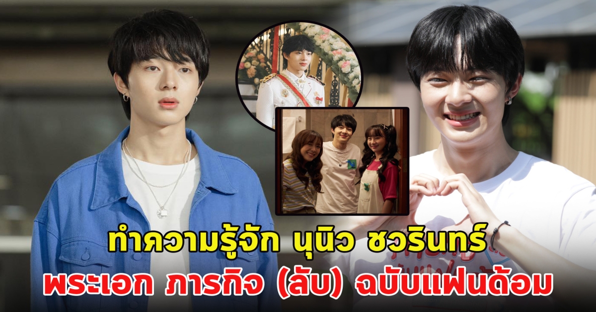 ทำความรู้จัก นุนิว ชวรินทร์ พระเอก ภารกิจ (ลับ) ฉบับแฟนด้อม