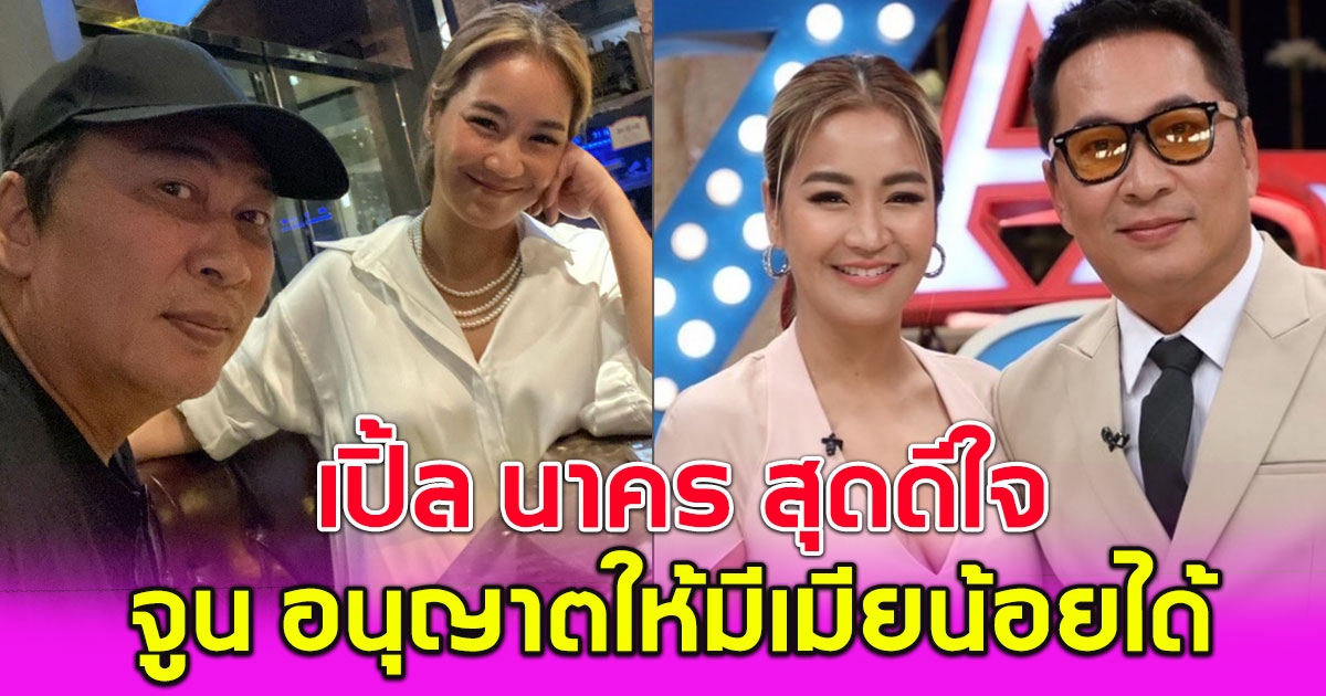 เปิ้ล นาคร ดีใจสุดๆ จูน ไฟเขียวให้มีเมียน้อยได้