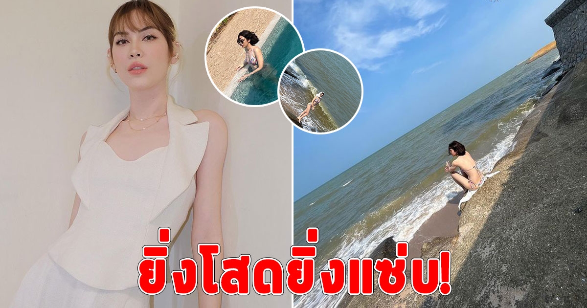 ยิ่งโสดยิ่งแซ่บ แมท ภีรนีย์ สวมบิกินี่เซตนี้ สวยร้อนแรงมาก