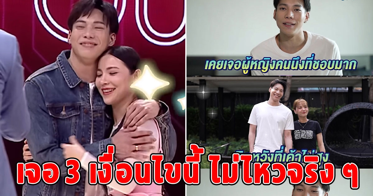 ไม่ไหวจริงๆ หนุ่มโสดงานดี โดนปิดไฟพรึบ หลังสาว ๆ เจอ 3 เงื่อนไข