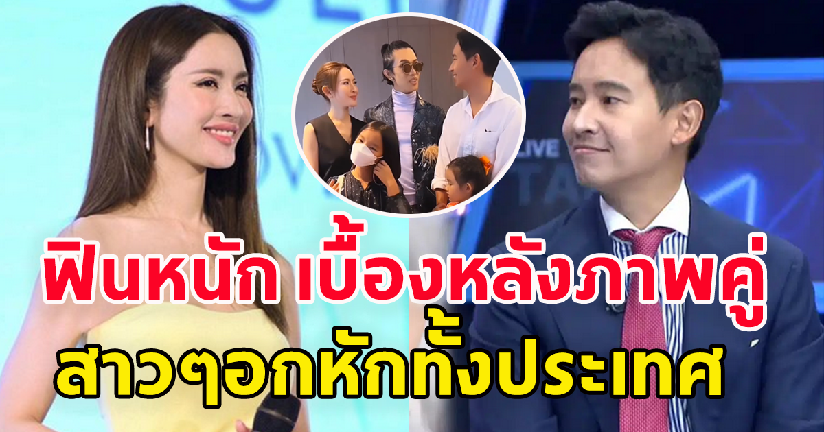 มาเป็นคลิป ทิม พิธา - แอฟ ทักษอร ทำสาวๆอกหักแล้ว