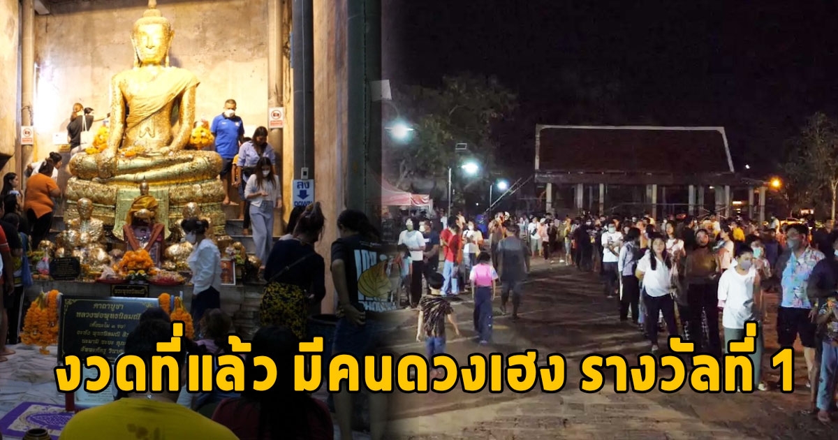 คนนับหมื่นแห่ไหว้ขอพร หลวงพ่อพุทธนิลมณี หลังงวดที่แล้ว มีคนดวงเฮง รางวัลที่ 1 ที่นี่
