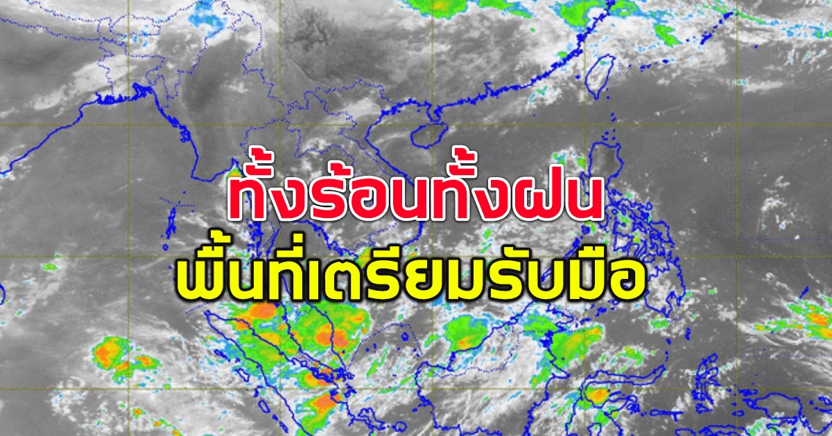 สภาพอากาศวันนี้ ทั้งฝนทั้งร้อน เตือนพื้นที่เตรียมรับมือ