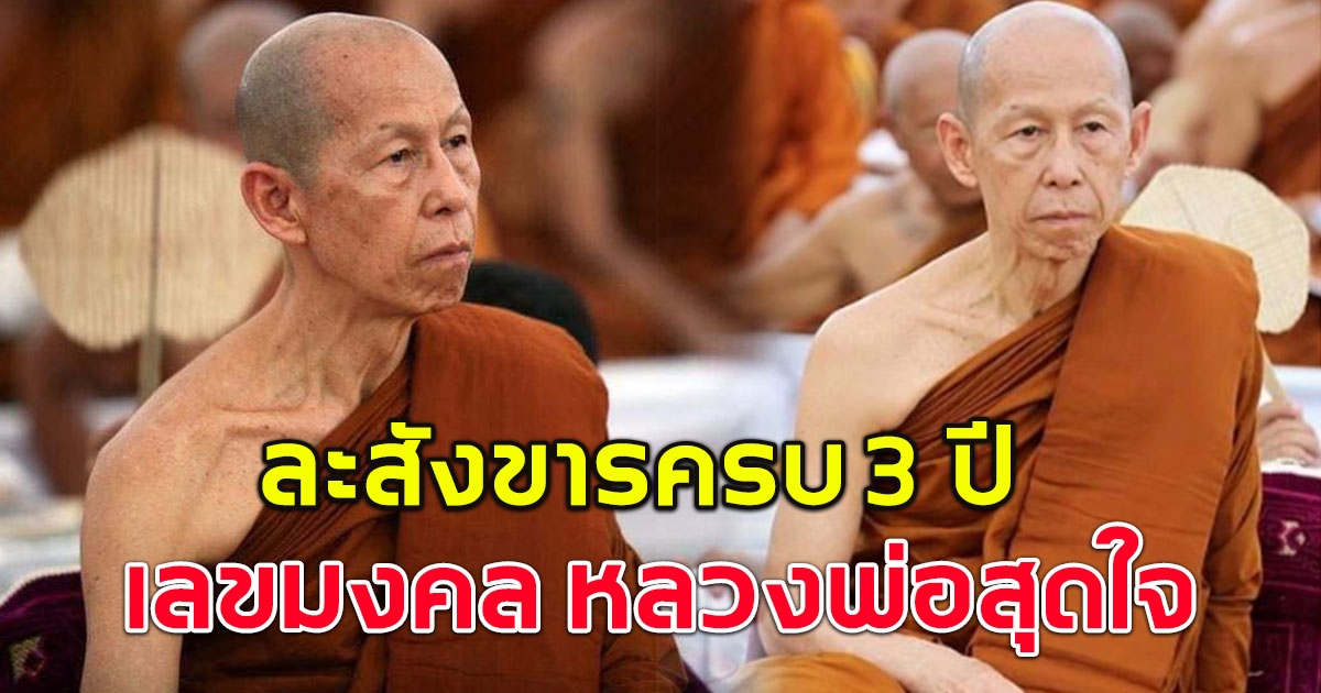 เลขมงคล หลวงพ่อสุดใจ ละสังขาร ครบ 3 ปี