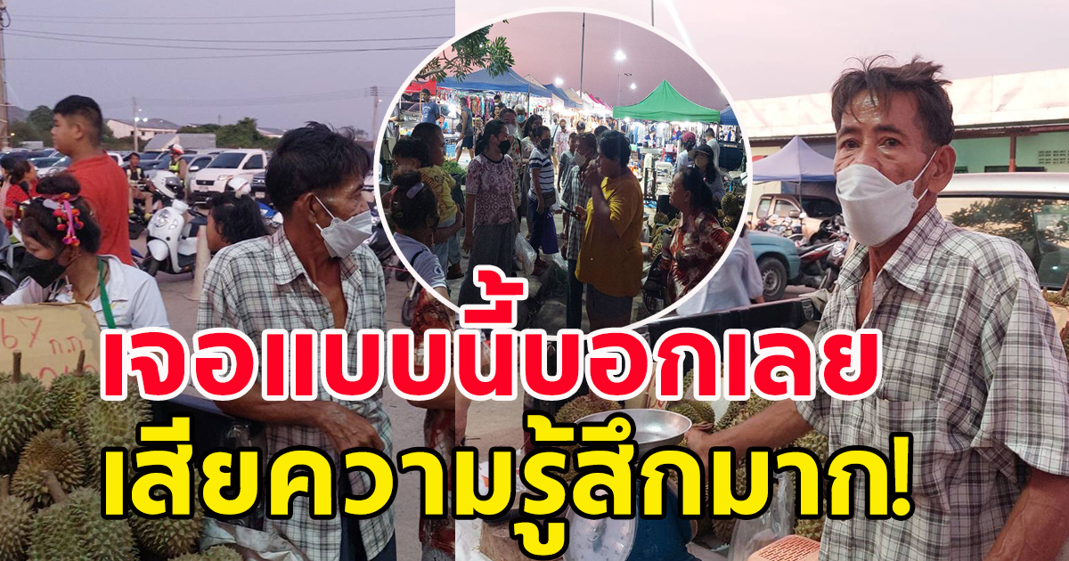 กลุ่ม นักท่องเที่ยวจีน โวยวายกลางตลาด สุดท้ายเสียความรู้สึกมาก