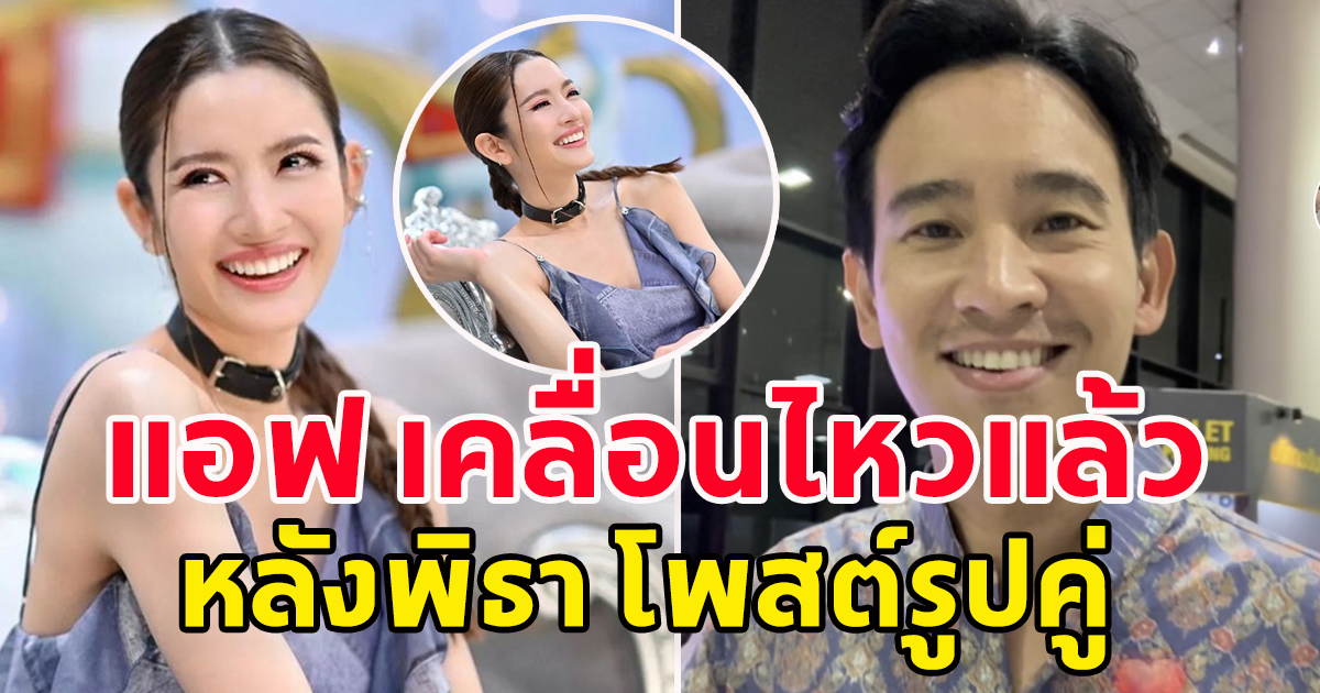 แอฟ ทักษอร เคลื่อนไหวแล้ว หลัง พิธา โพสต์รูปคู่