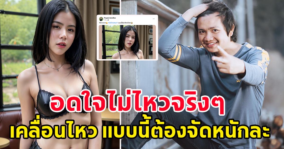 ไพบูลย์ สามี กระต่าย อดใจไม่ไหว หลังเมียโพสต์แซ่บ