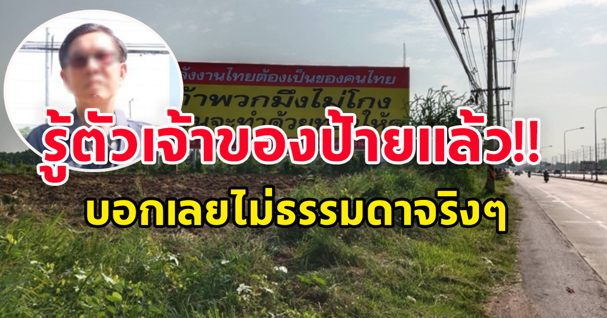 รู้ตัวแล้ว เจ้าของป้ายใหญ่ยักษ์ อ่านแล้วมีสะดุ้งทั้งประเทศ