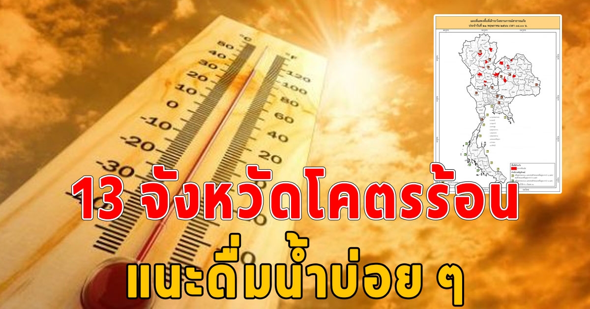 รายงานด่วน 13 จังหวัดสุดเดือด รับมือ อากาศร้อนจัด ทะลุปรอทแตก ระวังอาการโรคลมแดด