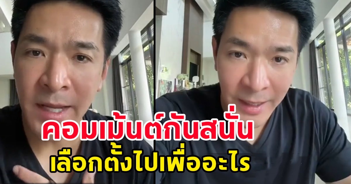 คอมเม้นต์กันสนั่น หลัง อดีตพระเอกดัง โพสต์ ให้เราเลือกตั้งไปเพื่อ