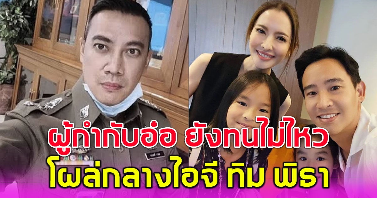 ผู้กำกับอ๋อ ยังทนไม่ไหว โผล่กลางไอจี ทิม พิธา หลังลงรูปครอบครัวกับ แอฟ ทักษอร