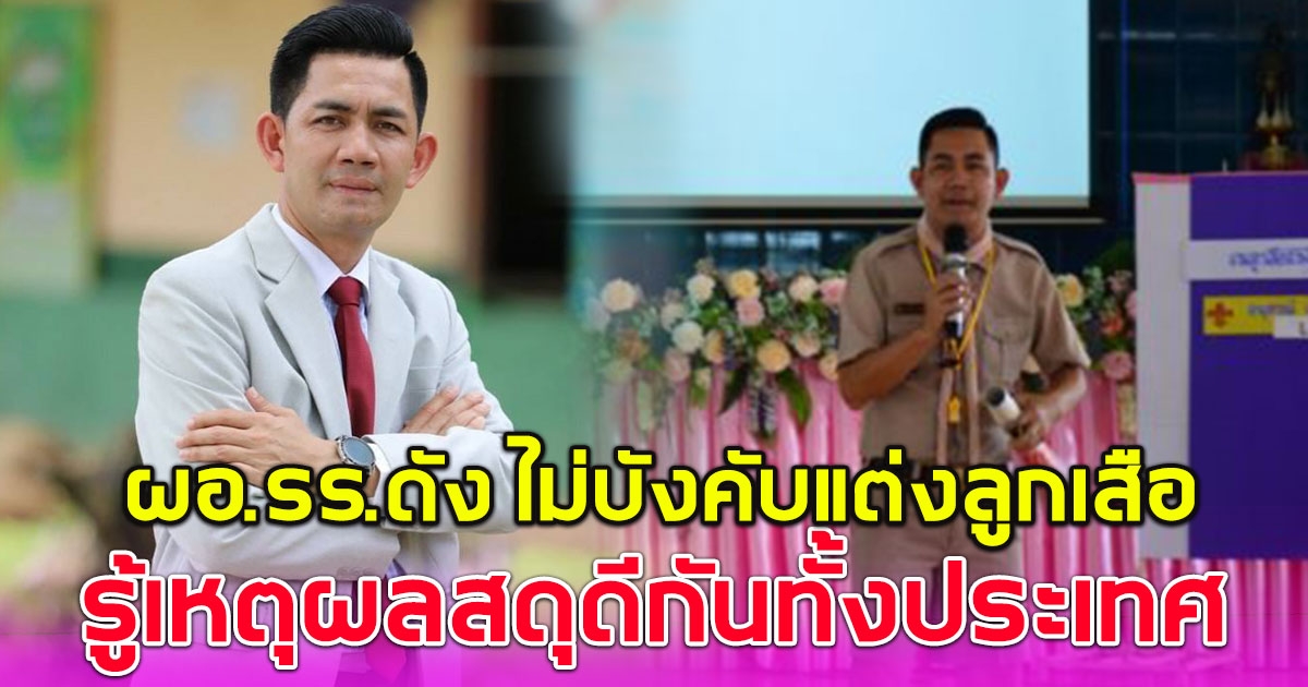 ผอ.รร. ประกาศไม่บังคับนักเรียน แต่งชุดลูกเสือ พอรู้สาเหตุ สดุดีกันทั้งประเทศ
