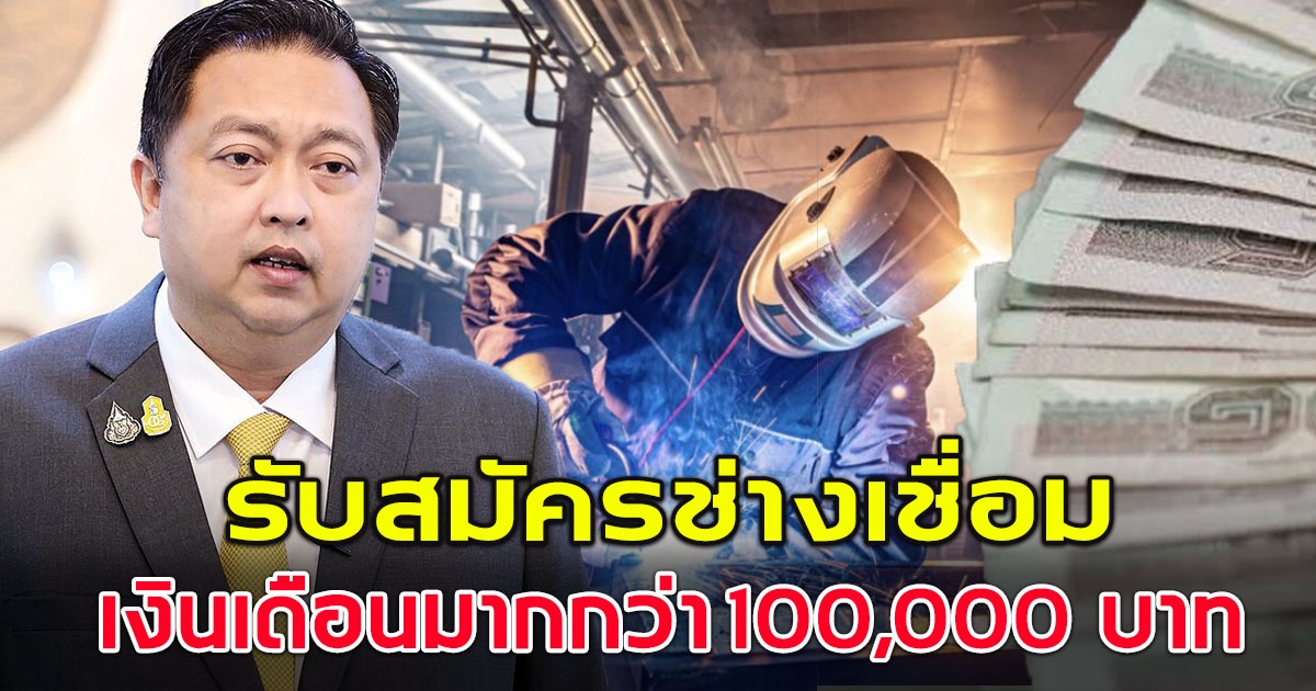 รับสมัครช่างเชื่อมคนไทย ไปทำงานต่างประเทศ เงินเดือนมากกว่า 100,000 บาท