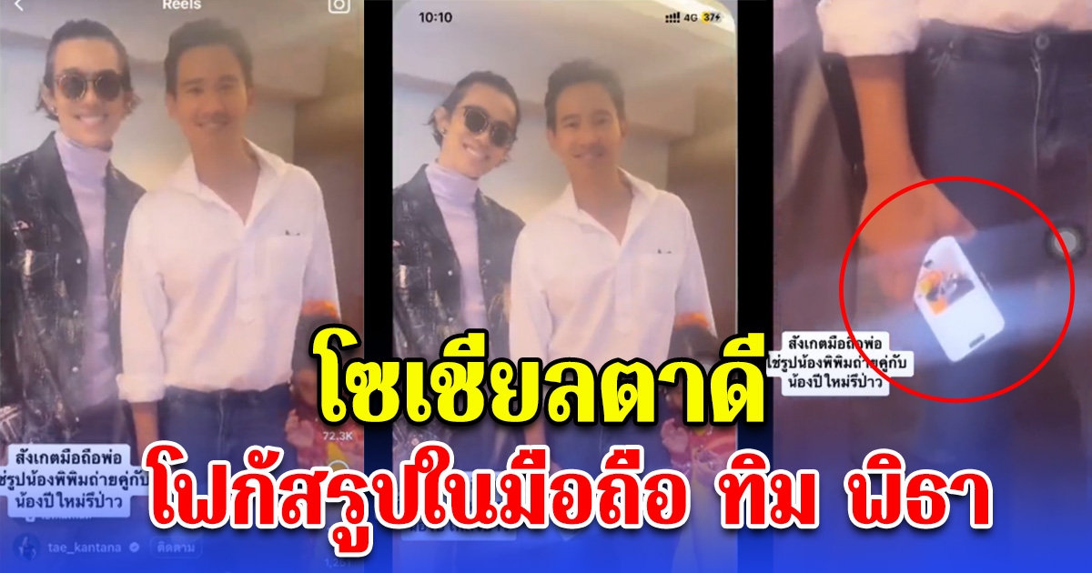 โซเชียลตาดี โฟกัสรูปในมือถือของทิม พิธา ชัดเจนมาก