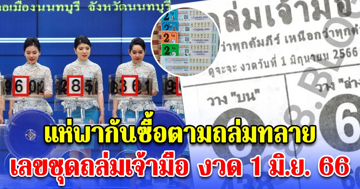 ซื้อตามกันถล่มทลาย หลังงวดที่แล้วเข้าเต็มๆ เลขชุดถล่มเจ้ามือ งวด 1 มิ.ย. 66