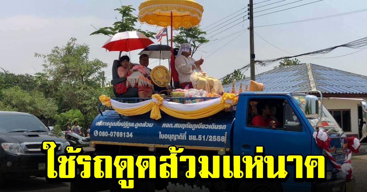 ครอบครัวไม่อาย ใช้รถดูดส้วมแห่นาค มีทุกวันนี้ เพราะรถคันนี้