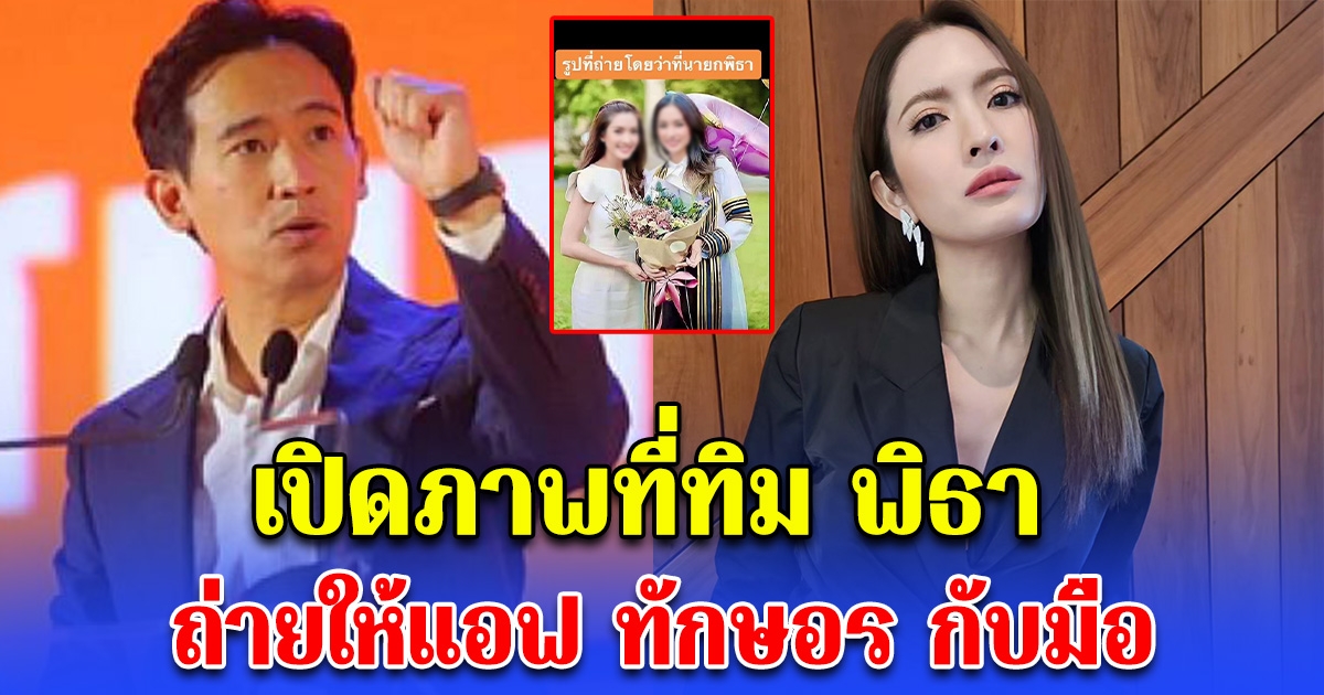 เปิดรูปที่ ทิม พิธา ถ่ายให้แอฟ ทักษอร เองกับมือ