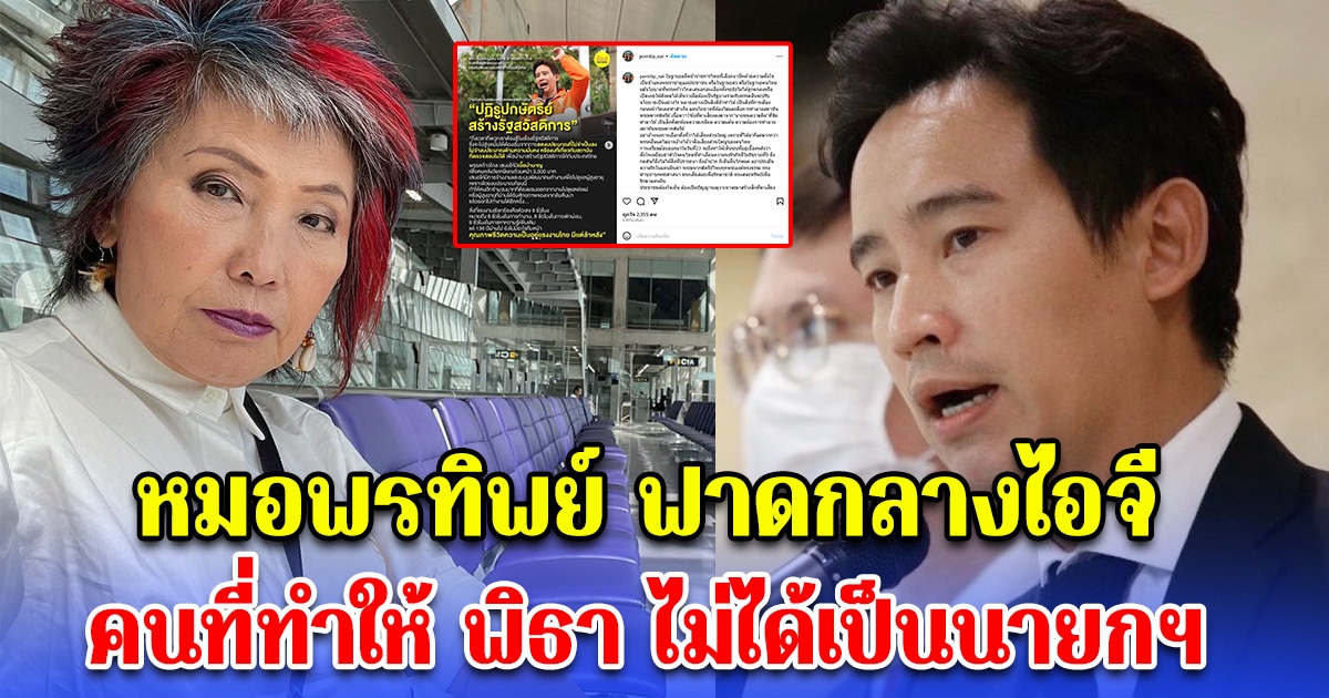 หมอพรทิพย์ ฟาดกลางไอจี คนที่ทำให้ พิธา ไม่ได้เป็นนายกฯ ดูกันให้ชัดๆ ประกาศชัดเจน