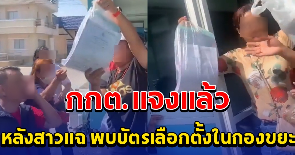 กกต.แจงแล้ว หลังสาวแฉ พบบัตรเลือกตั้งในกองขยะ