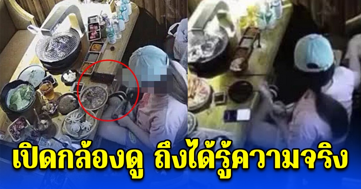 ร้านสงสัยสาวกินบุฟเฟ่ต์มากผิดปกติ มาบ่อยแถมกินรวม 200,000 เปิดกล้องดู ถึงได้รู้ความจริง