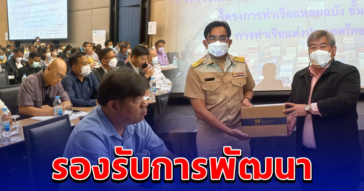 ท่าเรือแหลมฉบัง เปิดเวทีรับฟังความคิดเห็น รองรับการพัฒนาท่าเรือแหลมฉบัง