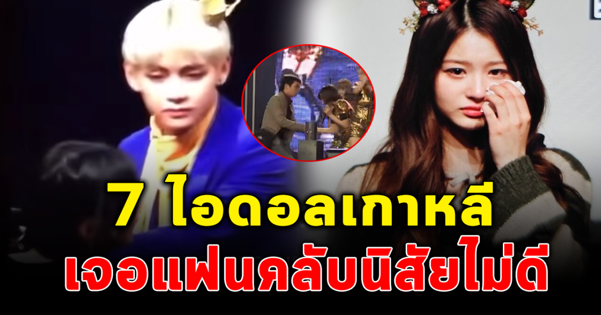 ให้เกียรติกันด้วย เปิด7 เหตุการณ์ไอดอลเกาหลี เจอแฟนคลับนิสัยไม่ดี