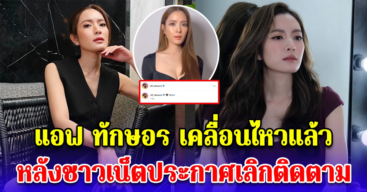 แอฟ ทักษอร เคลื่อนไหว หลังชาวเน็ตประกาศเลิกติดตาม