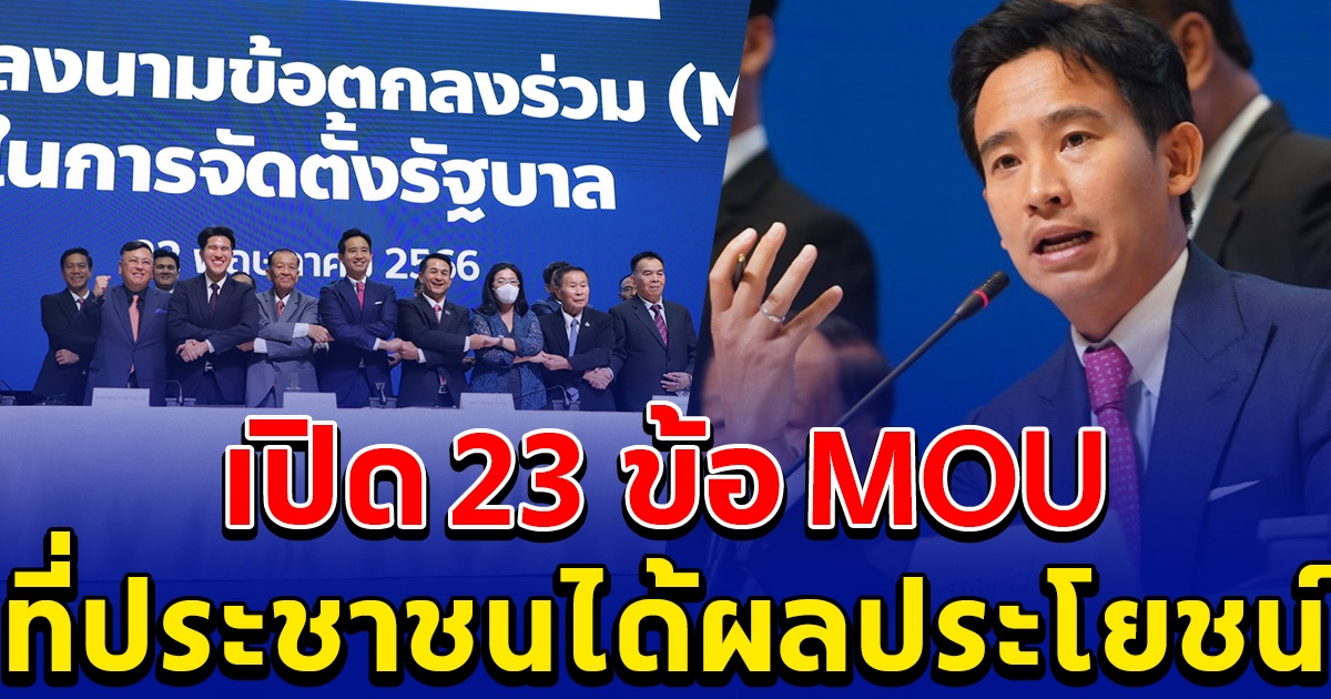 เปิด 23 ข้อ ลงนาม MOU ที่ 8 พรรคการเมือง ร่วมจัดตั้งรัฐบาล