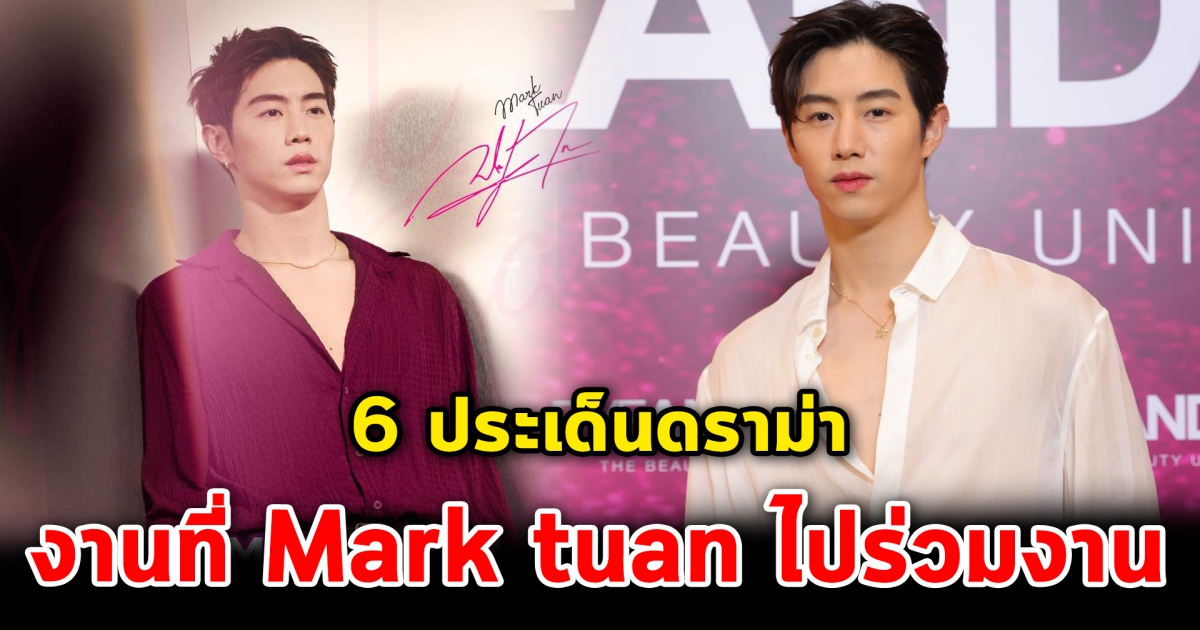 เปิด 6 ประเด็นดราม่า ที่อากาเซ่เจอ ในงานที่ Mark tuan ไปร่วมงาน