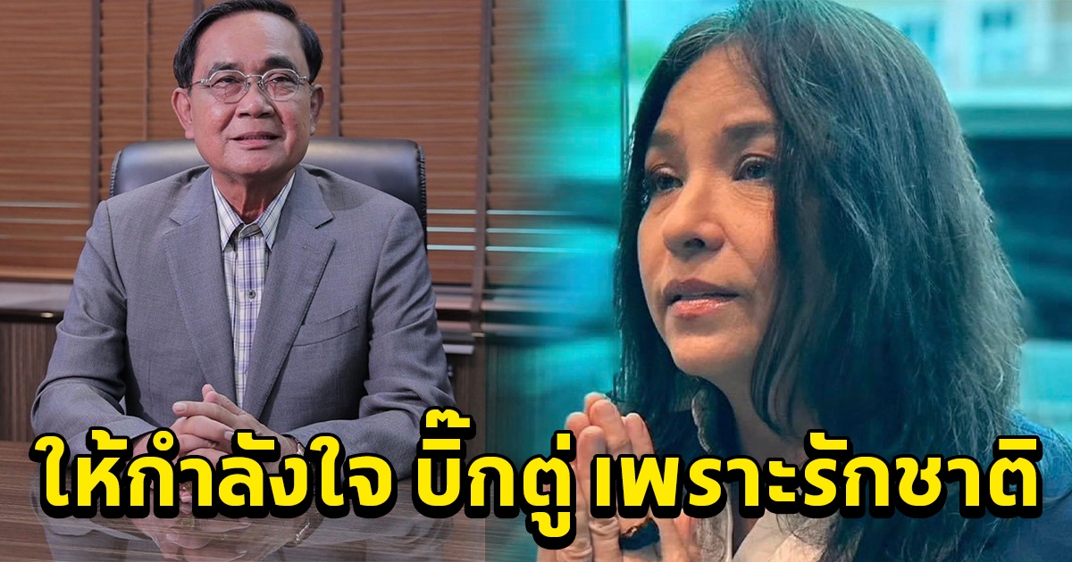 เปิ้ล จารุณี โผล่ให้กำลังใจ ประยุทธ์ เพราะรักชาติ